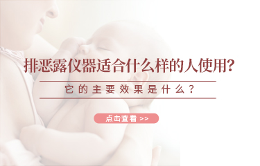 排恶露仪器适合什么样的人使用？它的主要效果是什么？